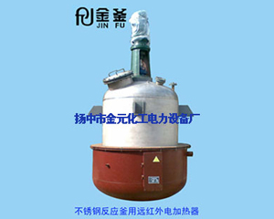 反應(yīng)釜用遠(yuǎn)紅外加熱裝置