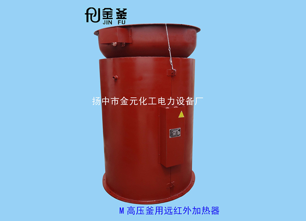 高壓釜用遠(yuǎn)紅外加熱裝置