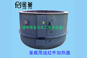 釜底用遠(yuǎn)紅外加熱器